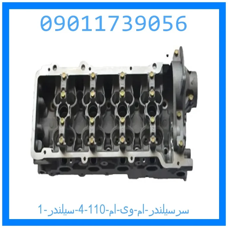 سرسیلندر ام وی ام 110 (4 سیلندر) سرسیلندر ام وی ام 110 (4 سیلندر)