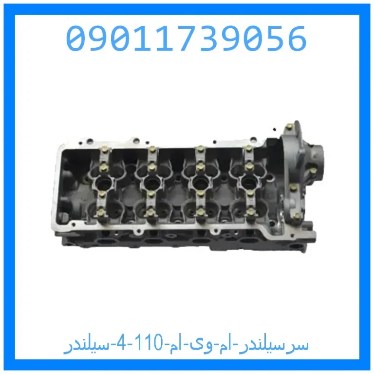 سرسیلندر ام وی ام 110 (4 سیلندر) سرسیلندر ام وی ام 110 (4 سیلندر)