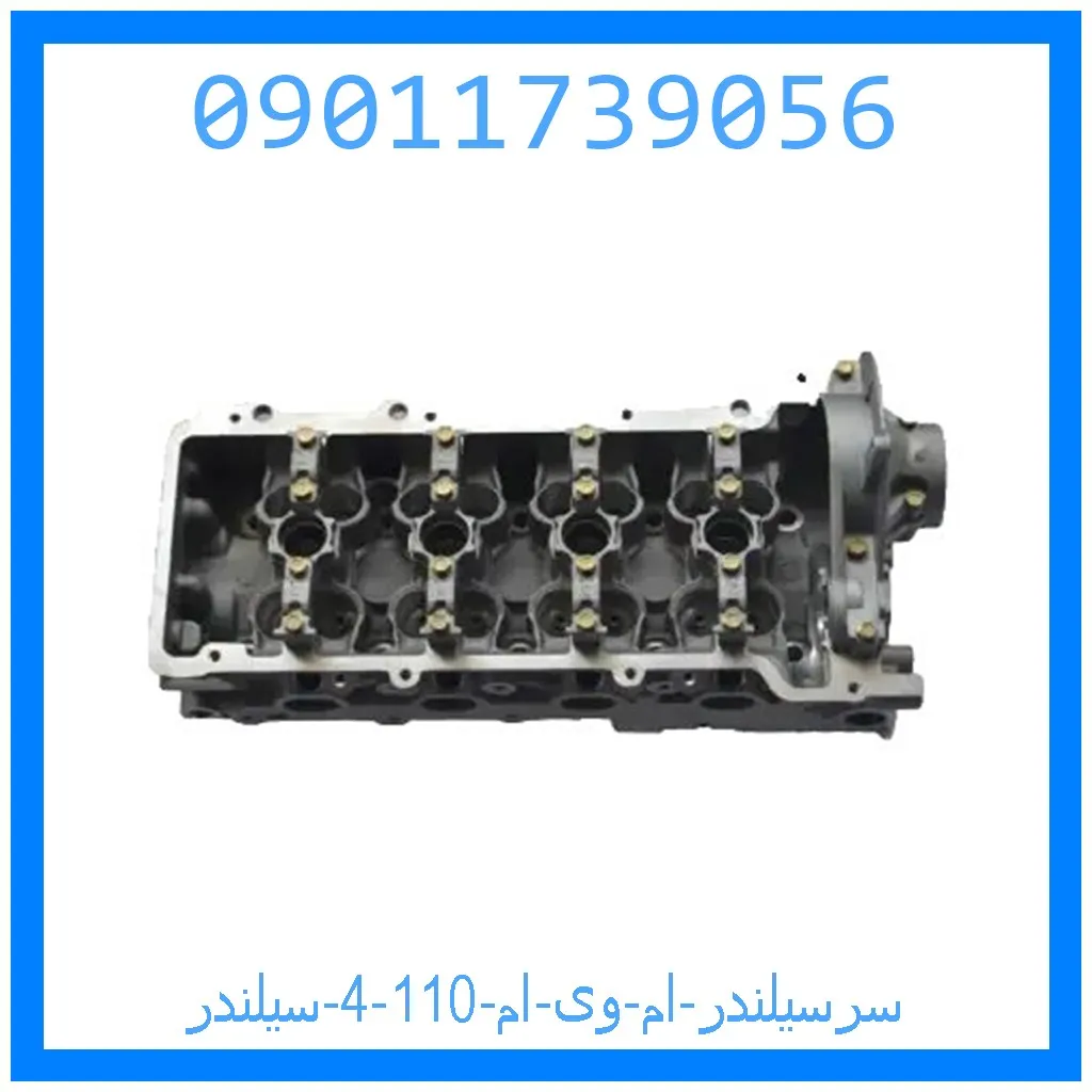 سرسیلندر ام وی ام 110 (4 سیلندر) خرید و قیمت سرسیلندر ام وی ام 110 (4 سیلندر) از جک کارز شاپ