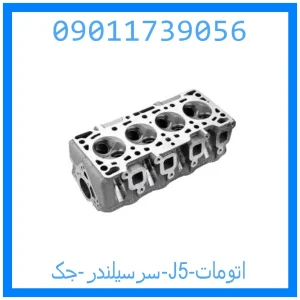 خرید و قیمت سرسیلندر جک J5 اتومات از جک کارز شاپ