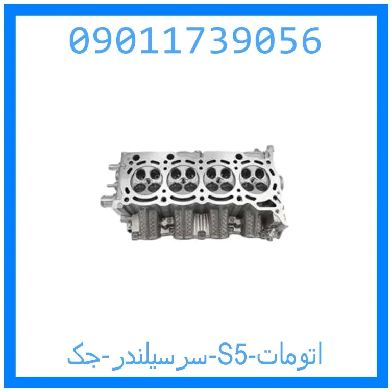 سرسیلندر جک S5 اتومات