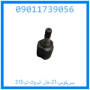 خرید و قیمت سرپلوس 21 خار ام وی ام 315 از جک کارز شاپ