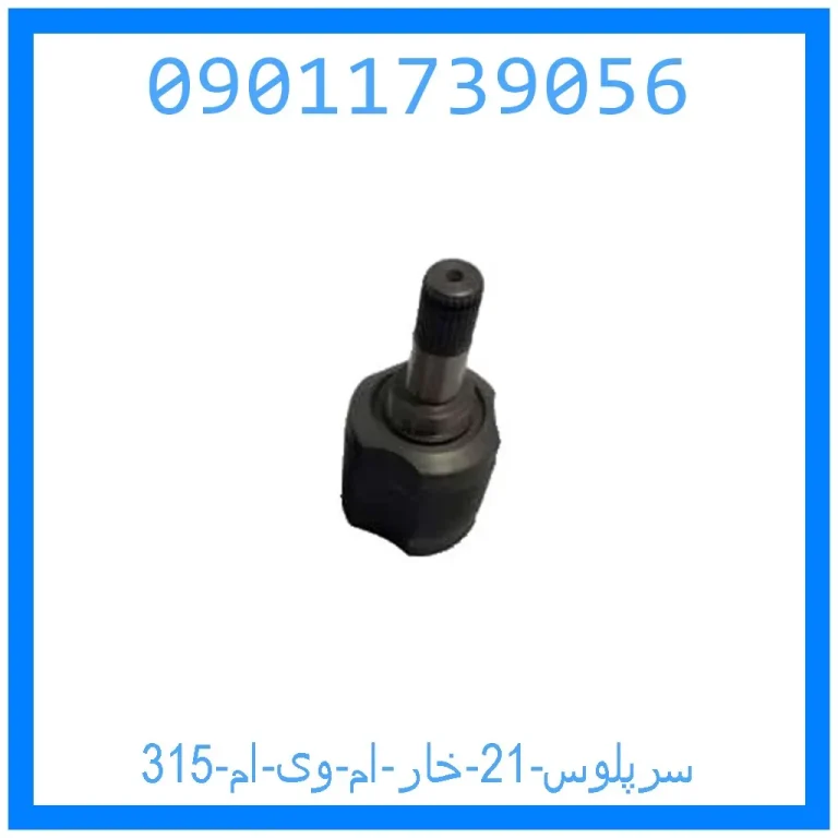 سرپلوس 21 خار ام وی ام 315