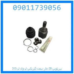 خرید و قیمت سرپلوس 28 خار سمت گیربکس ام وی ام 315 از جک کارز شاپ