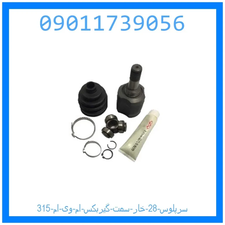 سرپلوس 28 خار سمت گیربکس ام وی ام 315 سرپلوس 28 خار سمت گیربکس ام وی ام 315