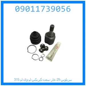 خرید و قیمت سرپلوس 29 خار سمت گیربکس ام وی ام 315 از جک کارز شاپ