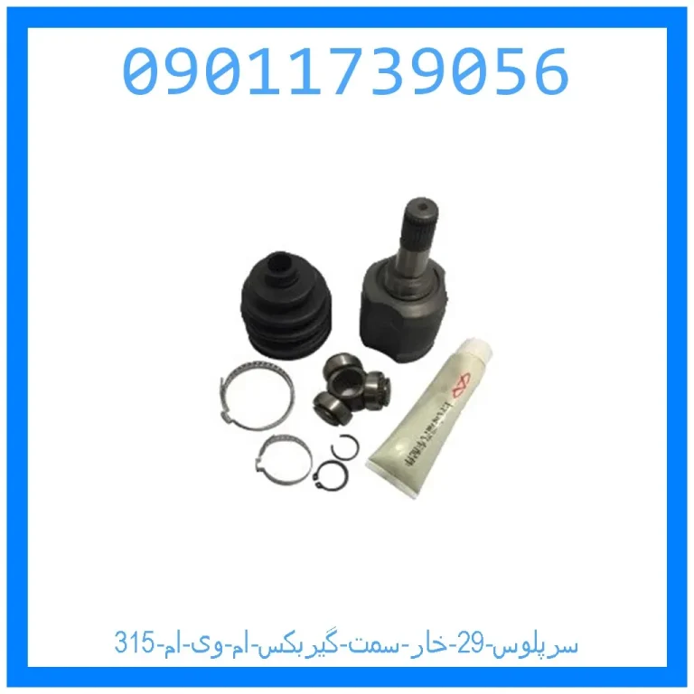 سرپلوس 29 خار سمت گیربکس ام وی ام 315 سرپلوس 29 خار سمت گیربکس ام وی ام 315