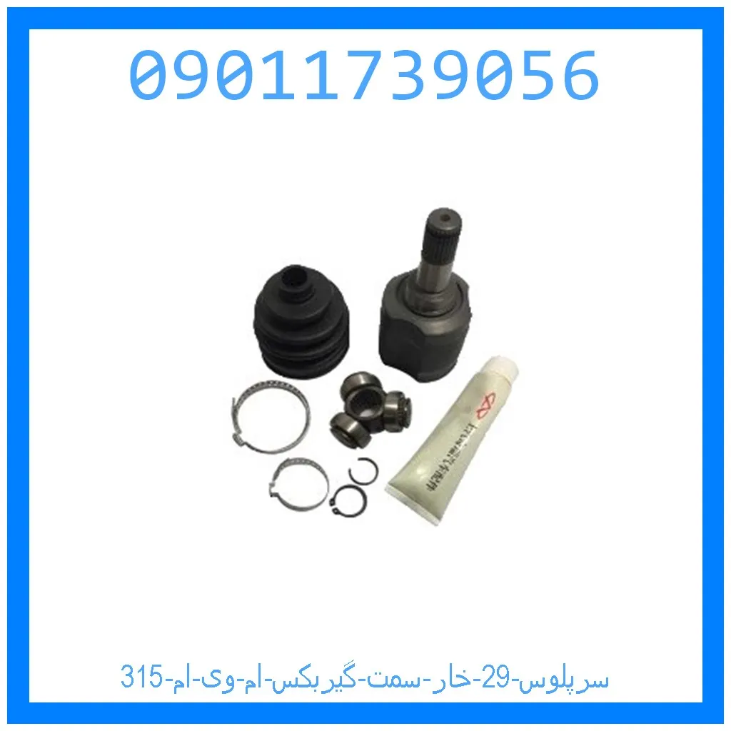 سرپلوس 29 خار سمت گیربکس ام وی ام 315 خرید و قیمت سرپلوس 29 خار سمت گیربکس ام وی ام 315 از جک کارز شاپ