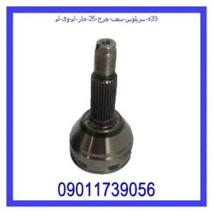سرپلوس سمت چرخ 25 خار ام وی ام X33