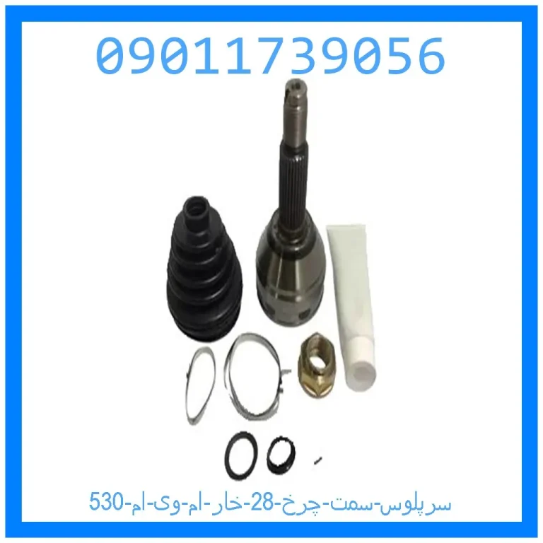 سرپلوس سمت چرخ 28 خار ام وی ام 530 سرپلوس سمت چرخ 28 خار ام وی ام 530