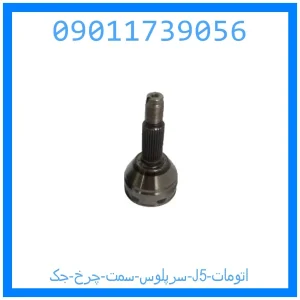 خرید و قیمت سرپلوس سمت چرخ جک J5 (اتومات) از جک کارز شاپ
