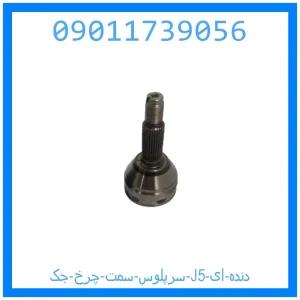 خرید و قیمت سرپلوس سمت چرخ جک J5 (دنده ای) از جک کارز شاپ
