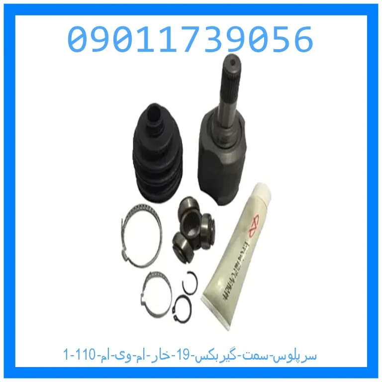 سرپلوس سمت گیربکس 19 خار ام وی ام 110 سرپلوس سمت گیربکس 19 خار ام وی ام 110