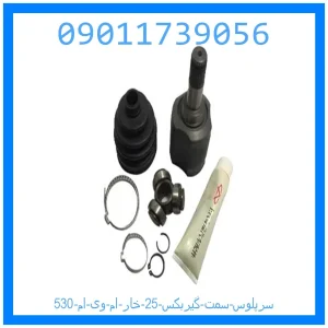 خرید و قیمت سرپلوس سمت گیربکس 25 خار ام وی ام 530 از جک کارز شاپ