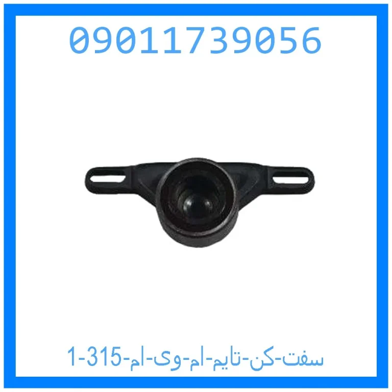 سفت کن تایم ام وی ام 315