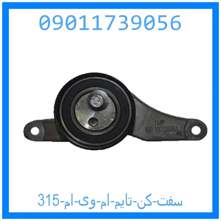 سفت کن تایم ام وی ام 315