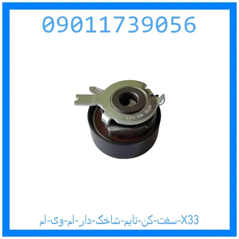 سفت کن تایم شاخک دار ام وی ام X33