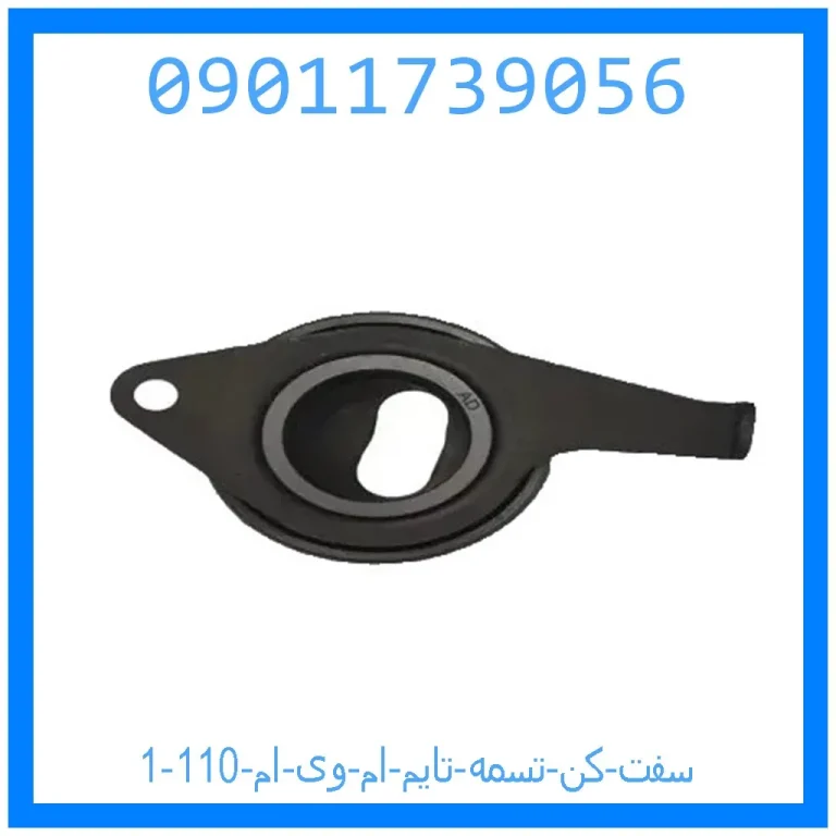 سفت کن تسمه تایم ام وی ام 110 سفت کن تسمه تایم ام وی ام 110