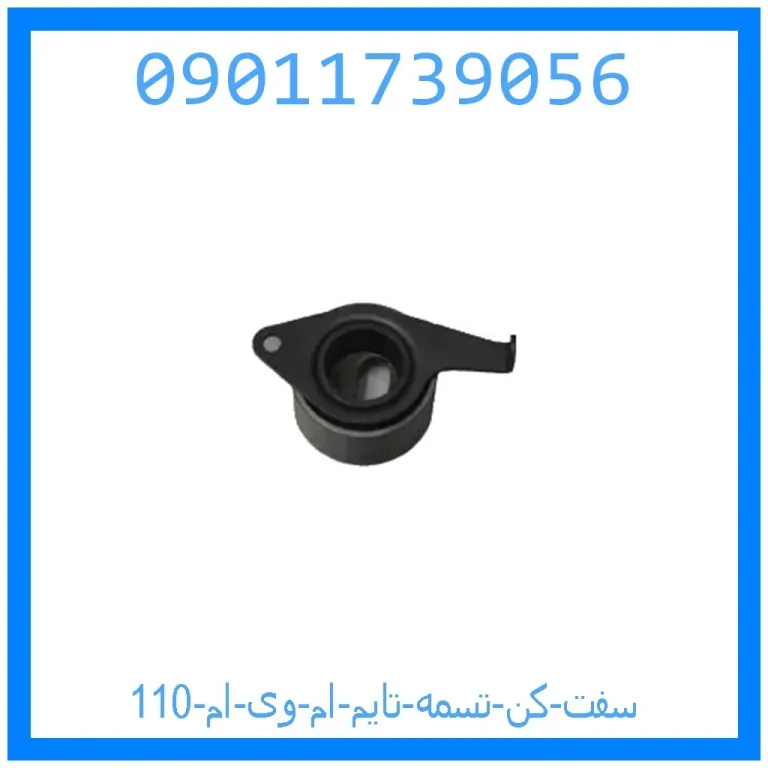 سفت کن تسمه تایم ام وی ام 110 سفت کن تسمه تایم ام وی ام 110