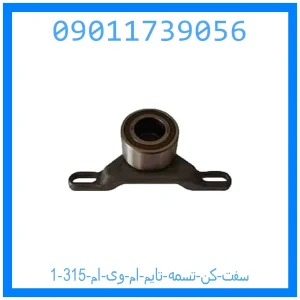 سفت کن تسمه تایم ام وی ام 315 خرید و قیمت سفت کن تسمه تایم ام وی ام 315 از جک کارز شاپ