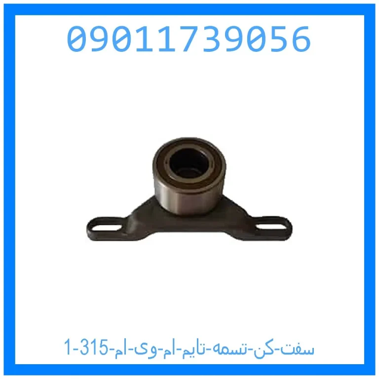 سفت کن تسمه تایم ام وی ام 315 سفت کن تسمه تایم ام وی ام 315