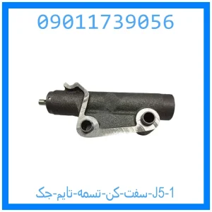 سفت کن تسمه تایم جک J5 خرید و قیمت سفت کن تسمه تایم جک J5 از جک کارز شاپ