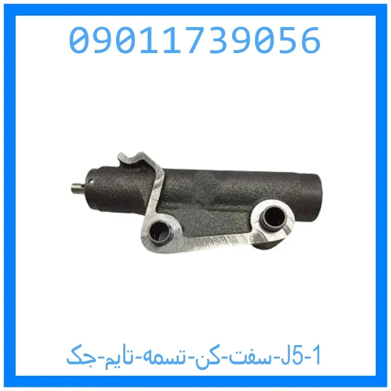 سفت کن تسمه تایم جک J5 سفت کن تسمه تایم جک J5