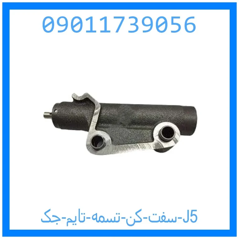 سفت کن تسمه تایم جک J5 سفت کن تسمه تایم جک J5