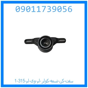 سفت کن تسمه کولر ام وی ام 315 خرید و قیمت سفت کن تسمه کولر ام وی ام 315 از جک کارز شاپ