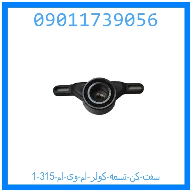 سفت کن تسمه کولر ام وی ام 315 سفت کن تسمه کولر ام وی ام 315