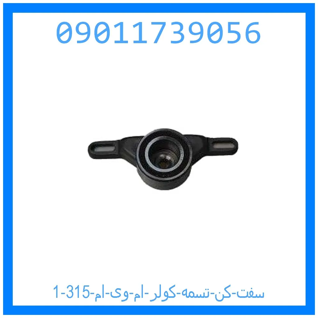 سفت کن تسمه کولر ام وی ام 315 خرید و قیمت سفت کن تسمه کولر ام وی ام 315 از جک کارز شاپ