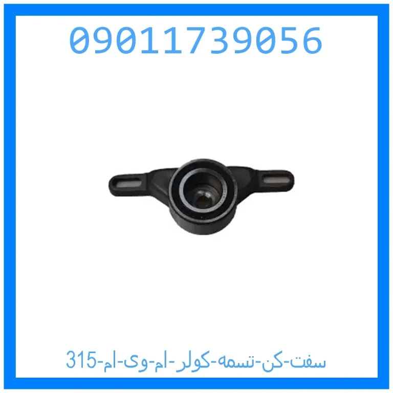 سفت کن تسمه کولر ام وی ام 315 سفت کن تسمه کولر ام وی ام 315