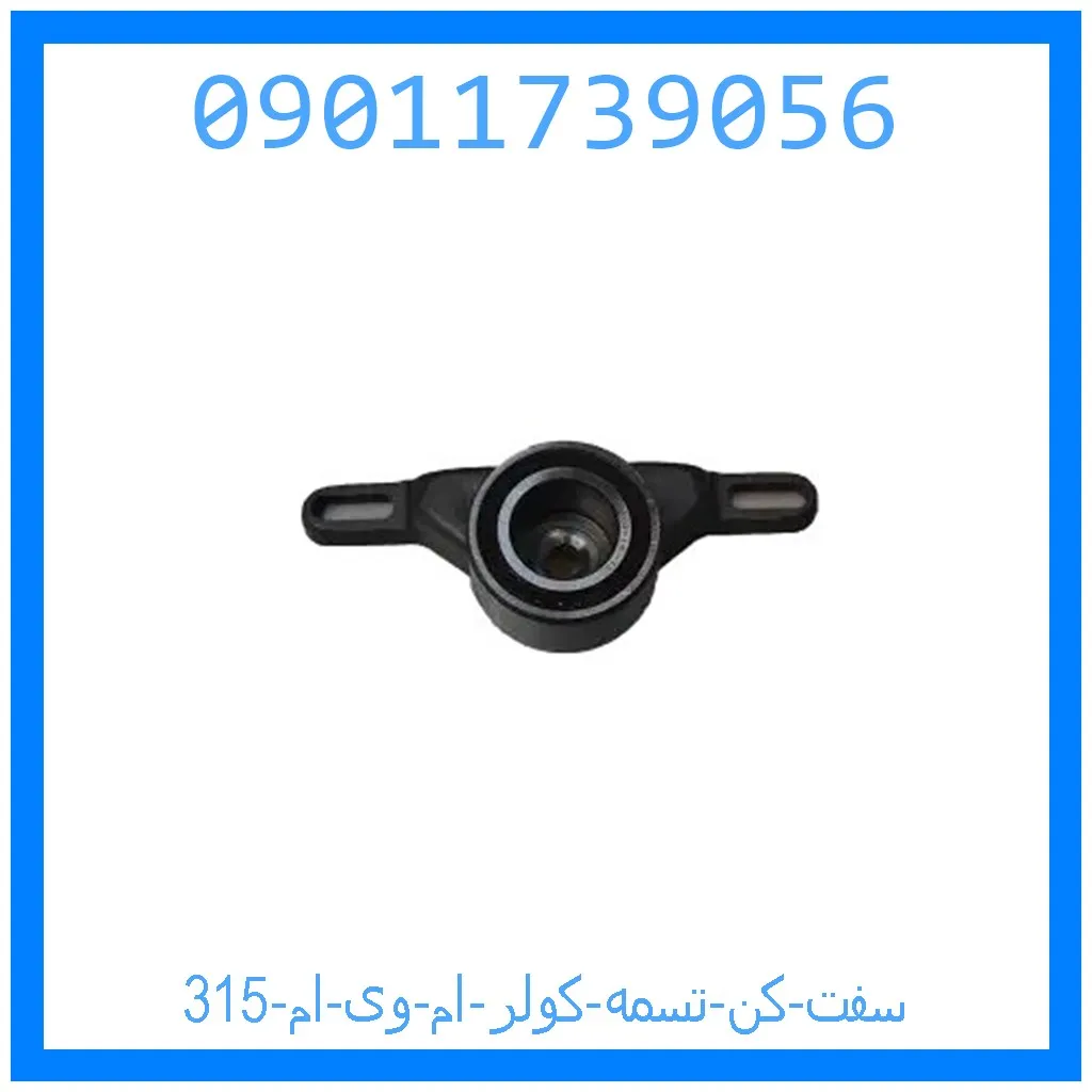 سفت کن تسمه کولر ام وی ام 315 خرید و قیمت سفت کن تسمه کولر ام وی ام 315 از جک کارز شاپ