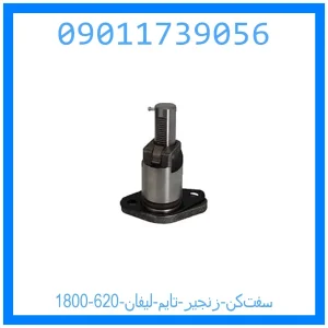 خرید و قیمت سفت‌کن زنجیر ‌تایم لیفان 620 (1800) از جک کارز شاپ