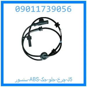 خرید و قیمت سنسور ABS چرخ جلو جک J5 از جک کارز شاپ