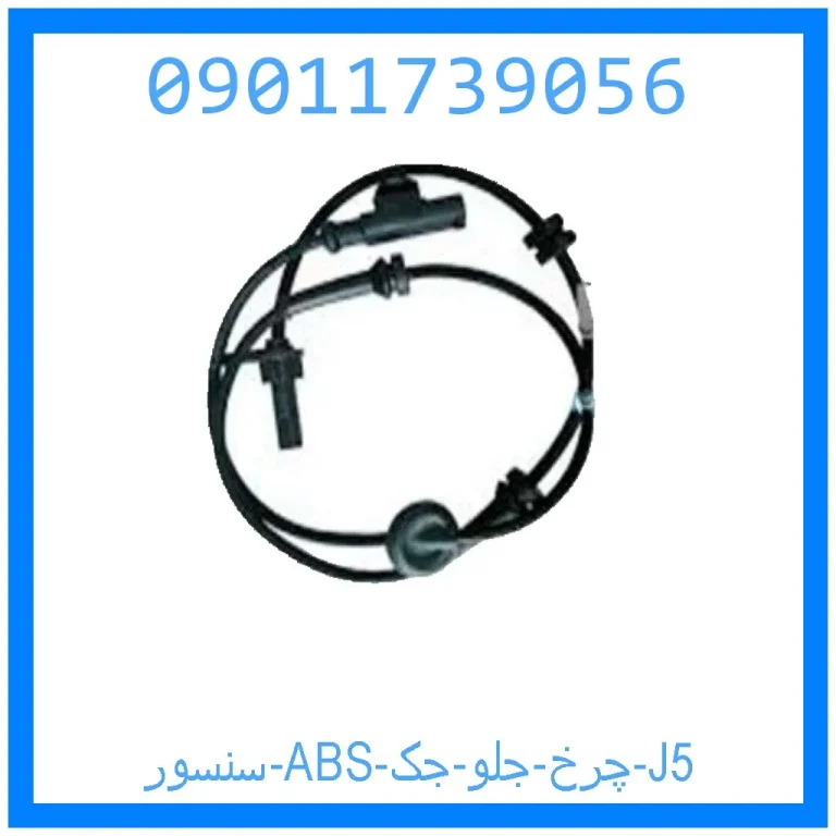 سنسور ABS چرخ جلو جک J5 سنسور ABS چرخ جلو جک J5