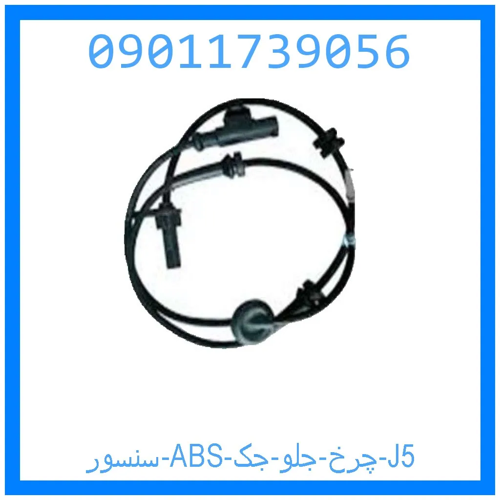 سنسور ABS چرخ جلو جک J5 خرید و قیمت سنسور ABS چرخ جلو جک J5 از جک کارز شاپ