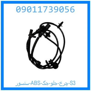 خرید و قیمت سنسور ABS چرخ جلو جک S3 از جک کارز شاپ