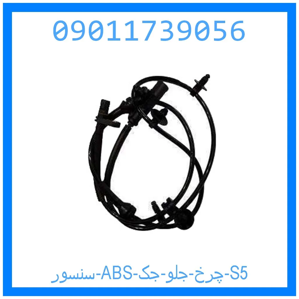 سنسور ABS چرخ جلو جک S5 خرید و قیمت سنسور ABS چرخ جلو جک S5 از جک کارز شاپ