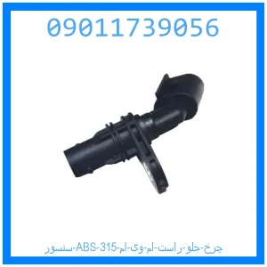 خرید و قیمت سنسور ABS چرخ جلو راست ام وی ام 315 از جک کارز شاپ