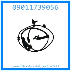 سنسور ABS چرخ جلو راست ام وی ام X33 خرید و قیمت سنسور ABS چرخ جلو راست ام وی ام X33 از جک کارز شاپ