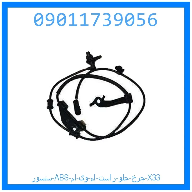 سنسور ABS چرخ جلو راست ام وی ام X33 سنسور ABS چرخ جلو راست ام وی ام X33