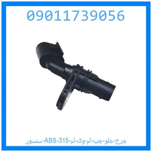 خرید و قیمت سنسور ABS چرخ جلو چپ ام وی ام 315 از جک کارز شاپ