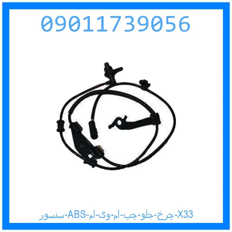 سنسور ABS چرخ جلو چپ ام وی ام X33 سنسور ABS چرخ جلو چپ ام وی ام X33