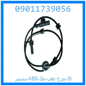 خرید و قیمت سنسور ABS چرخ عقب جک J5 از جک کارز شاپ