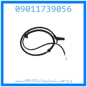 خرید و قیمت سنسور ABS چرخ عقب راست ام وی ام 315 از جک کارز شاپ