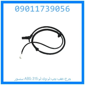 خرید و قیمت سنسور ABS چرخ عقب چپ ام وی ام 315 از جک کارز شاپ