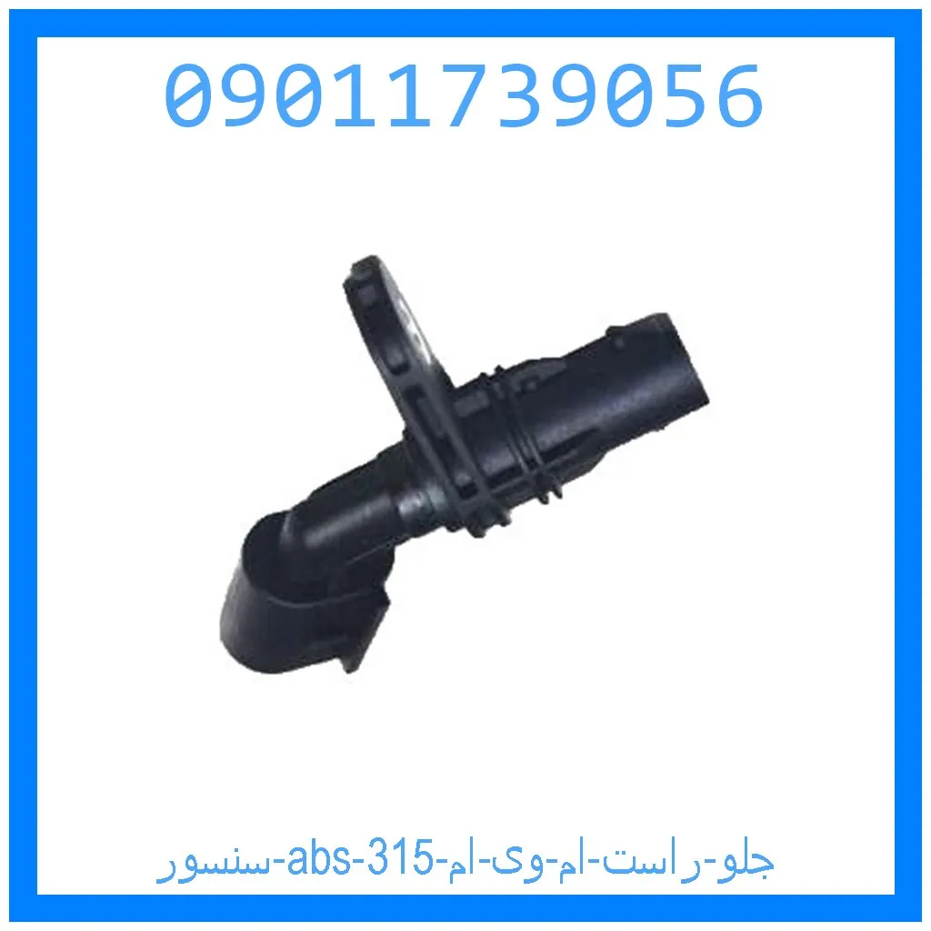 سنسور abs جلو راست ام وی ام 315 خرید و قیمت سنسور abs جلو راست ام وی ام 315 از جک کارز شاپ