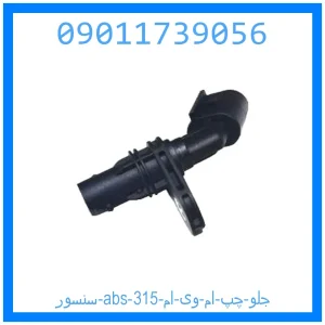 خرید و قیمت سنسور abs جلو چپ ام وی ام 315 از جک کارز شاپ