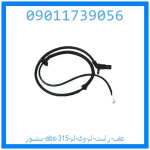 خرید و قیمت سنسور abs عقب راست ام وی ام 315 از جک کارز شاپ
